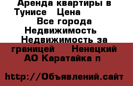 Аренда квартиры в Тунисе › Цена ­ 2 000 - Все города Недвижимость » Недвижимость за границей   . Ненецкий АО,Каратайка п.